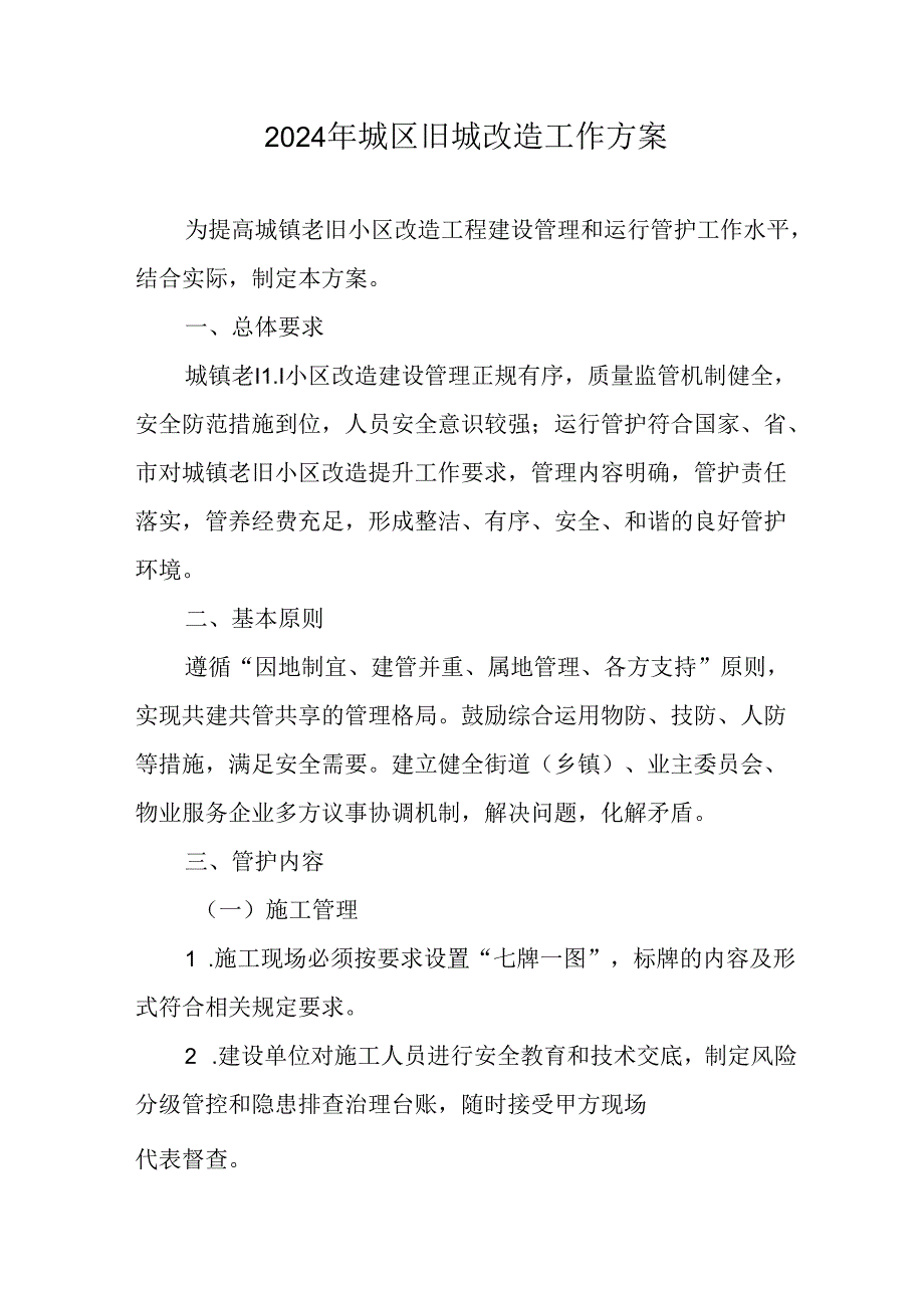 工业园区2024年城区旧城改造工作实施方案 （5份）.docx_第1页