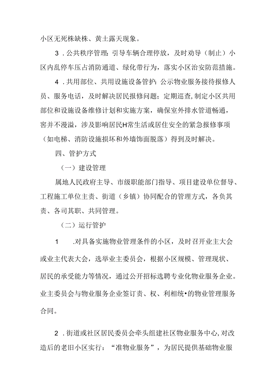 工业园区2024年城区旧城改造工作实施方案 （5份）.docx_第3页