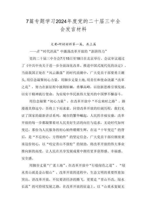 7篇专题学习2024党的二十三中全会发言材料.docx