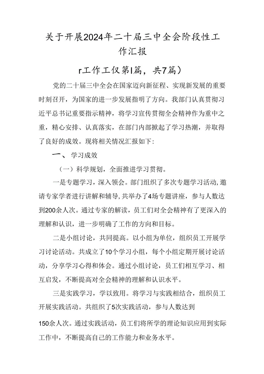 关于开展2024年二十三中全会阶段性工作汇报.docx_第1页