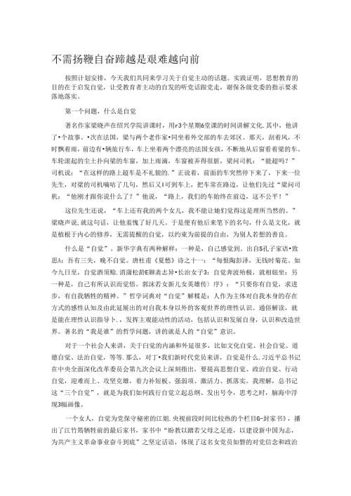 不需扬鞭自奋蹄 越是艰难越向前.docx