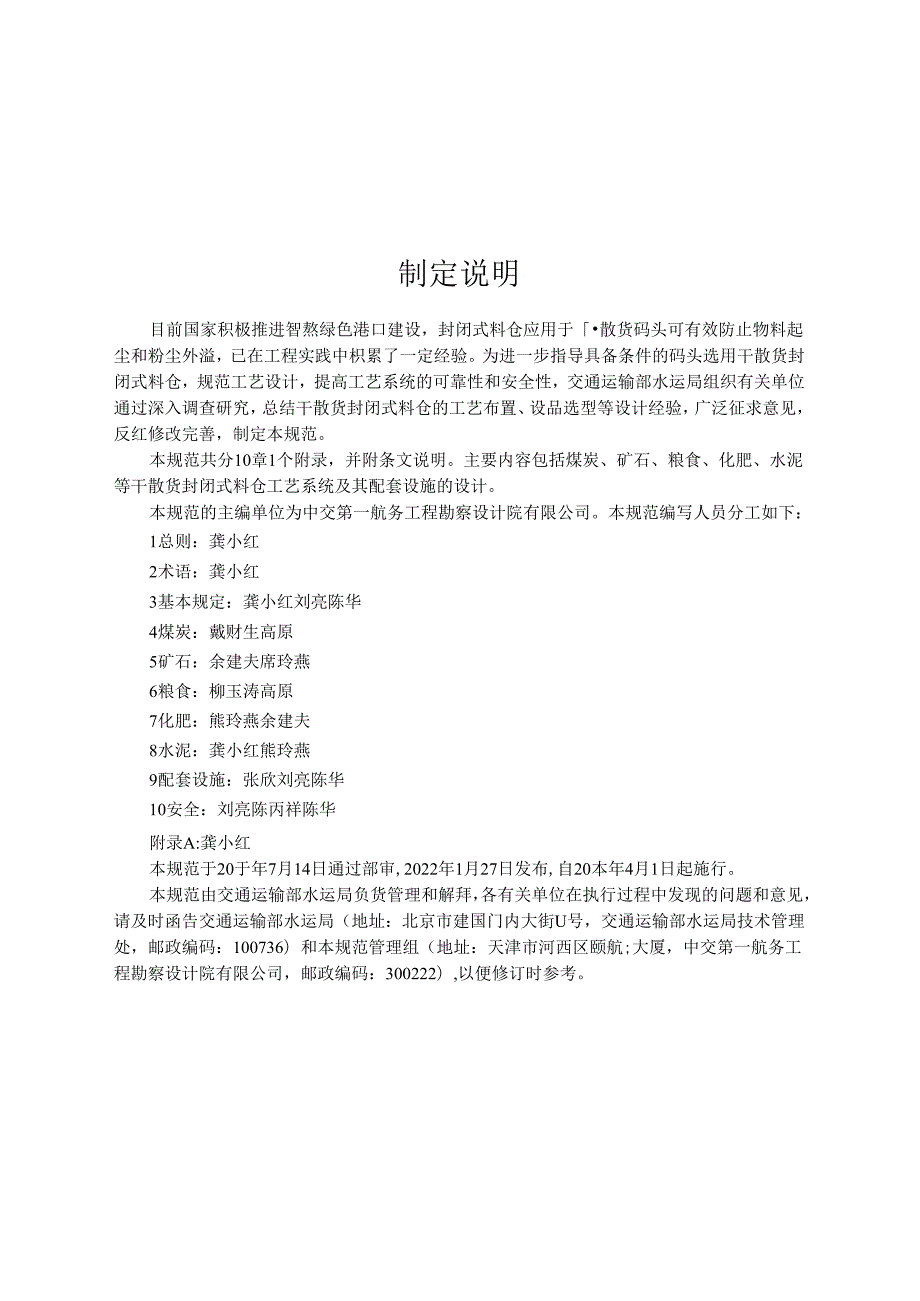 港口干散货封闭式料仓工艺设计规范JTST+1862022.docx_第3页