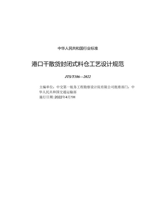 港口干散货封闭式料仓工艺设计规范JTST+1862022.docx