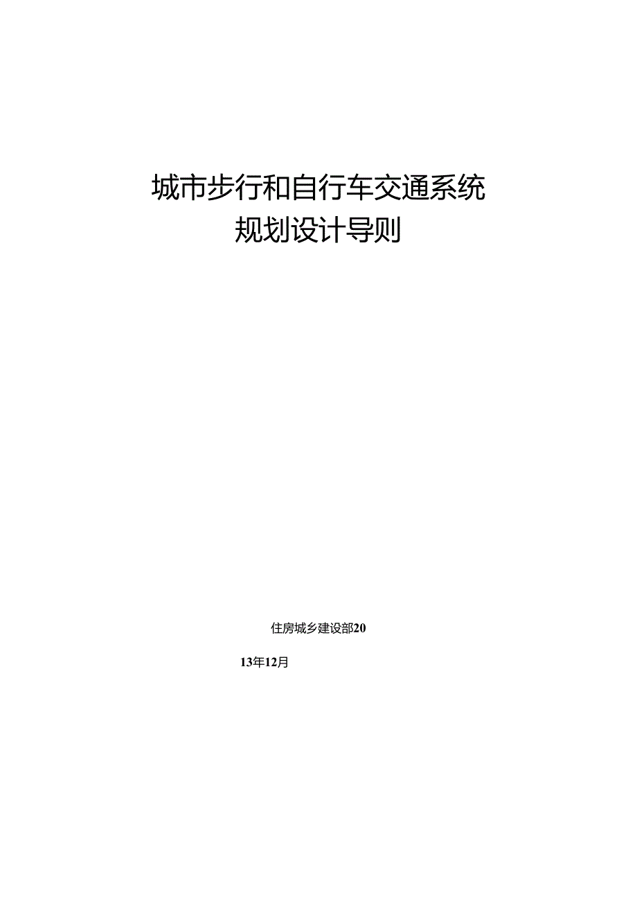 城市步行和自行车交通系统规划设计导则.docx_第1页