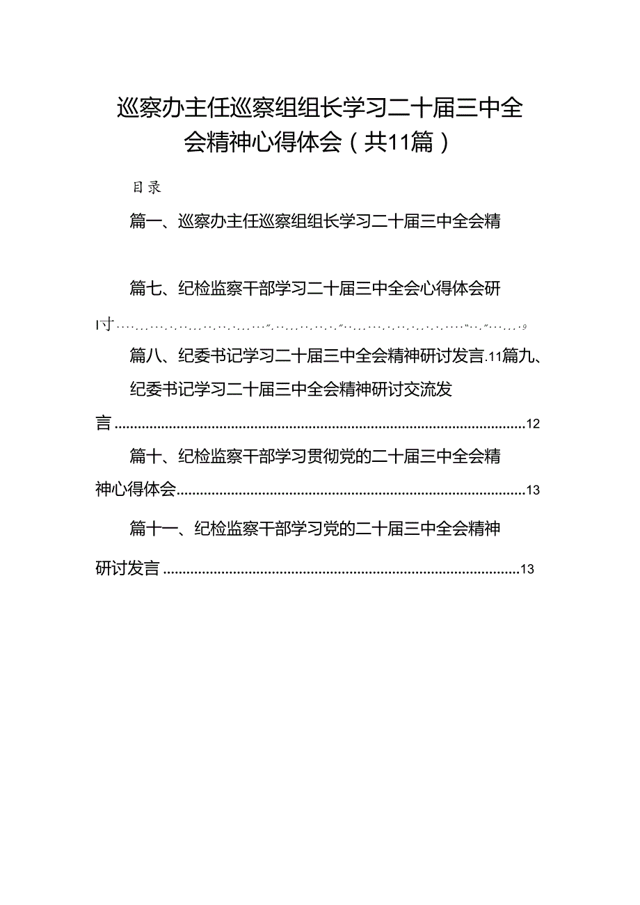 （11篇）巡察办主任巡察组组长学习二十三中全会精神心得体会范文.docx_第1页