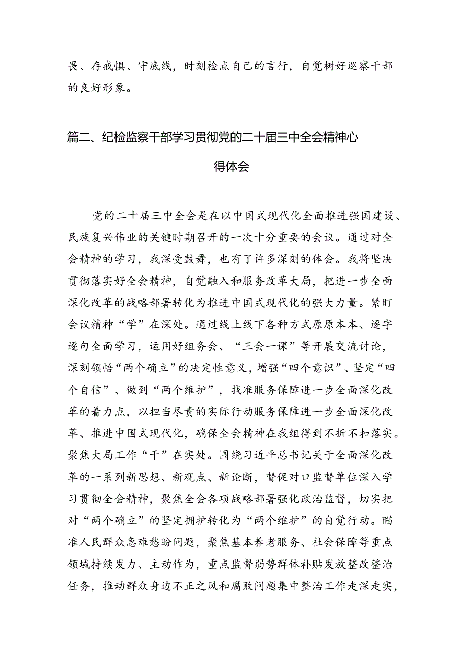 （11篇）巡察办主任巡察组组长学习二十三中全会精神心得体会范文.docx_第3页