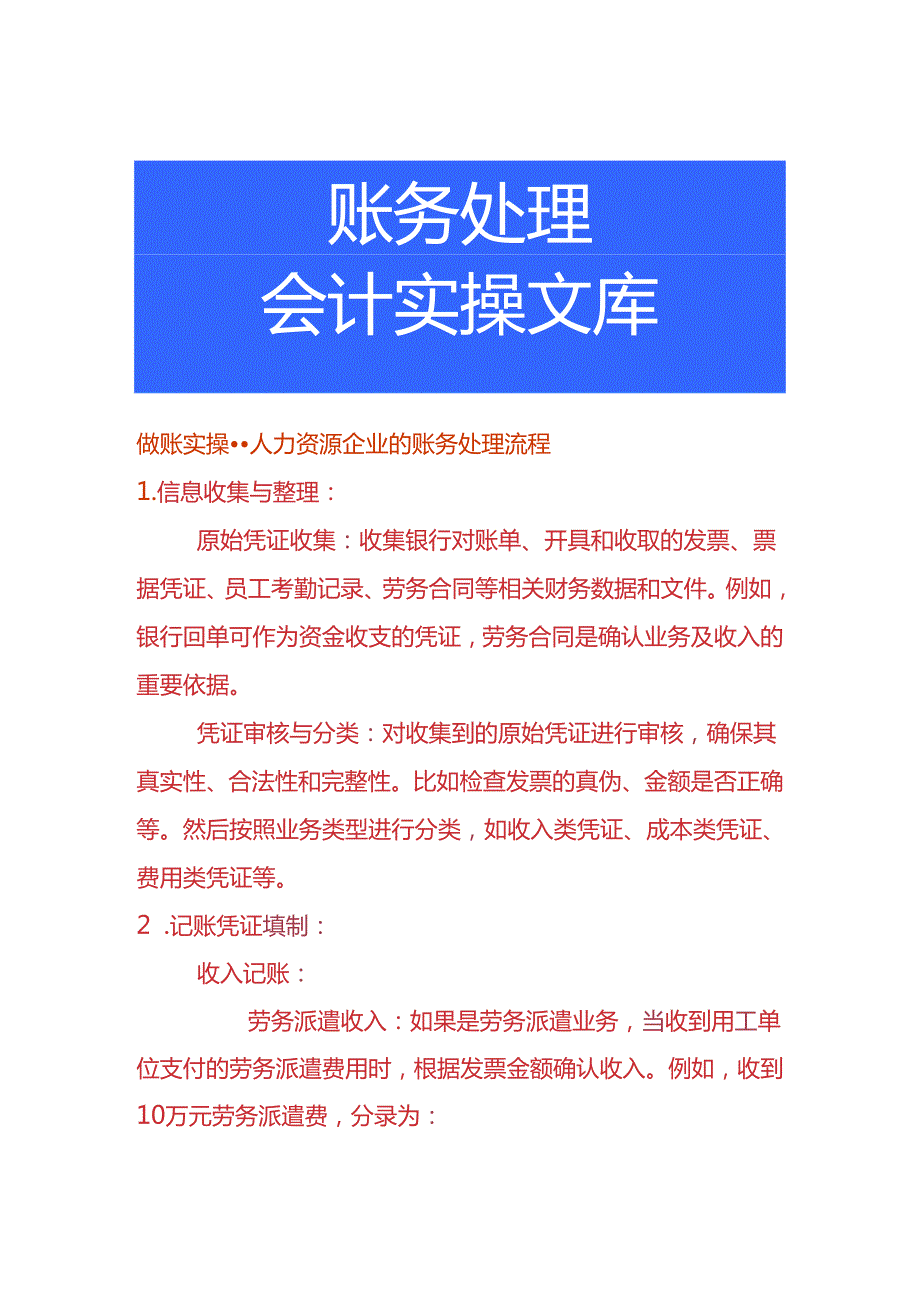 做账实操人力资源企业的账务处理流程.docx_第1页