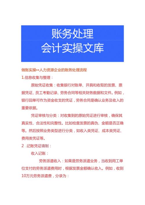 做账实操人力资源企业的账务处理流程.docx