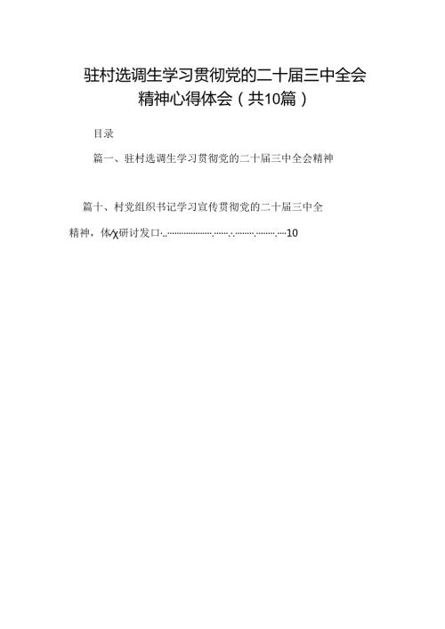 （10篇）驻村选调生学习贯彻党的二十三中全会精神心得体会（最新版）.docx