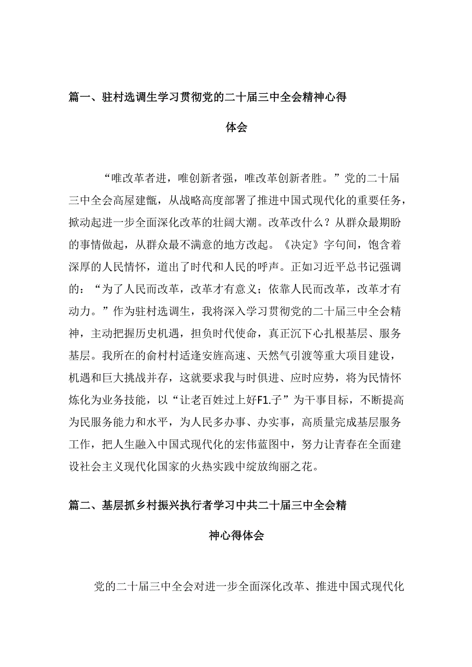 （10篇）驻村选调生学习贯彻党的二十三中全会精神心得体会（最新版）.docx_第2页