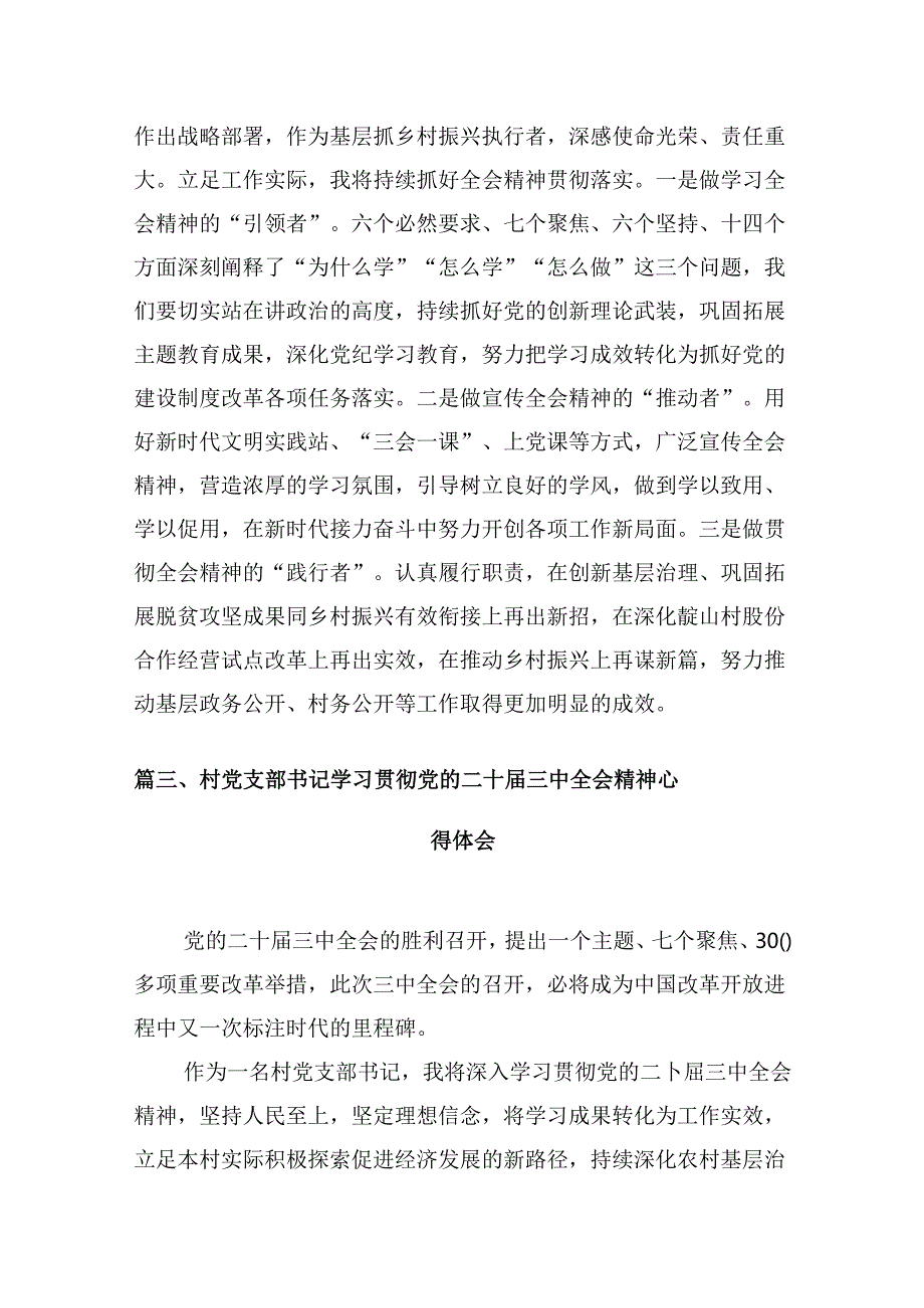 （10篇）驻村选调生学习贯彻党的二十三中全会精神心得体会（最新版）.docx_第3页