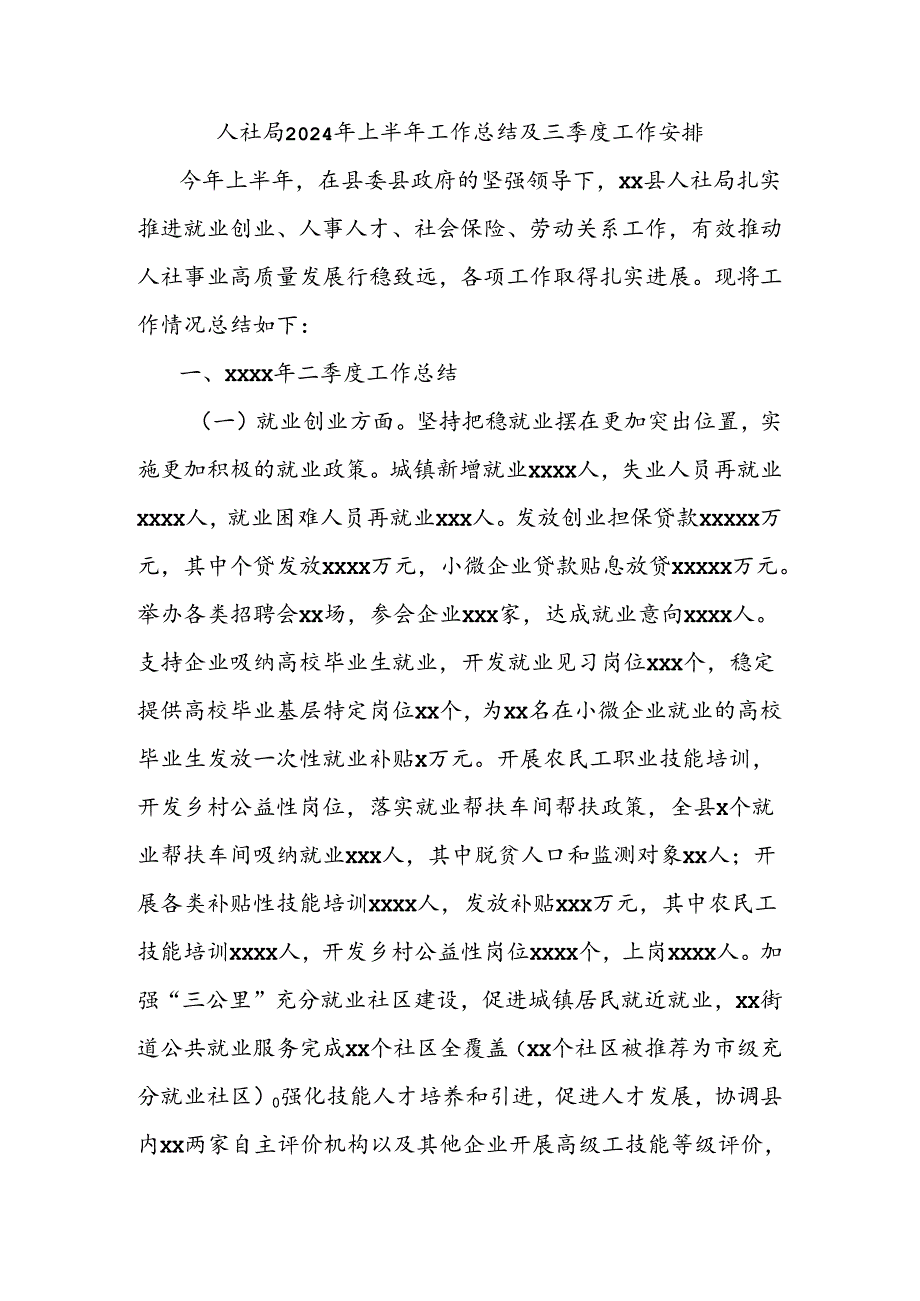 人社局2024年上半年工作总结及三季度工作安排.docx_第1页