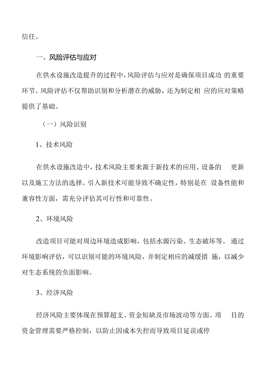 供水设施改造提升风险评估与应对.docx_第3页