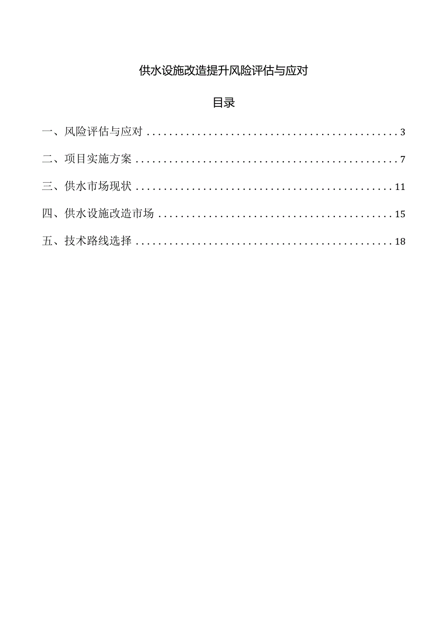 供水设施改造提升风险评估与应对.docx