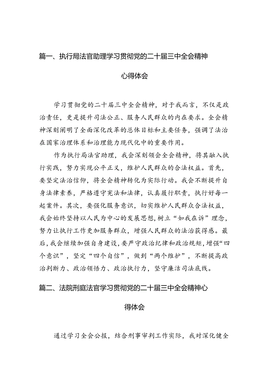 （10篇）执行局法官助理学习贯彻党的二十三中全会精神心得体会范文.docx_第2页