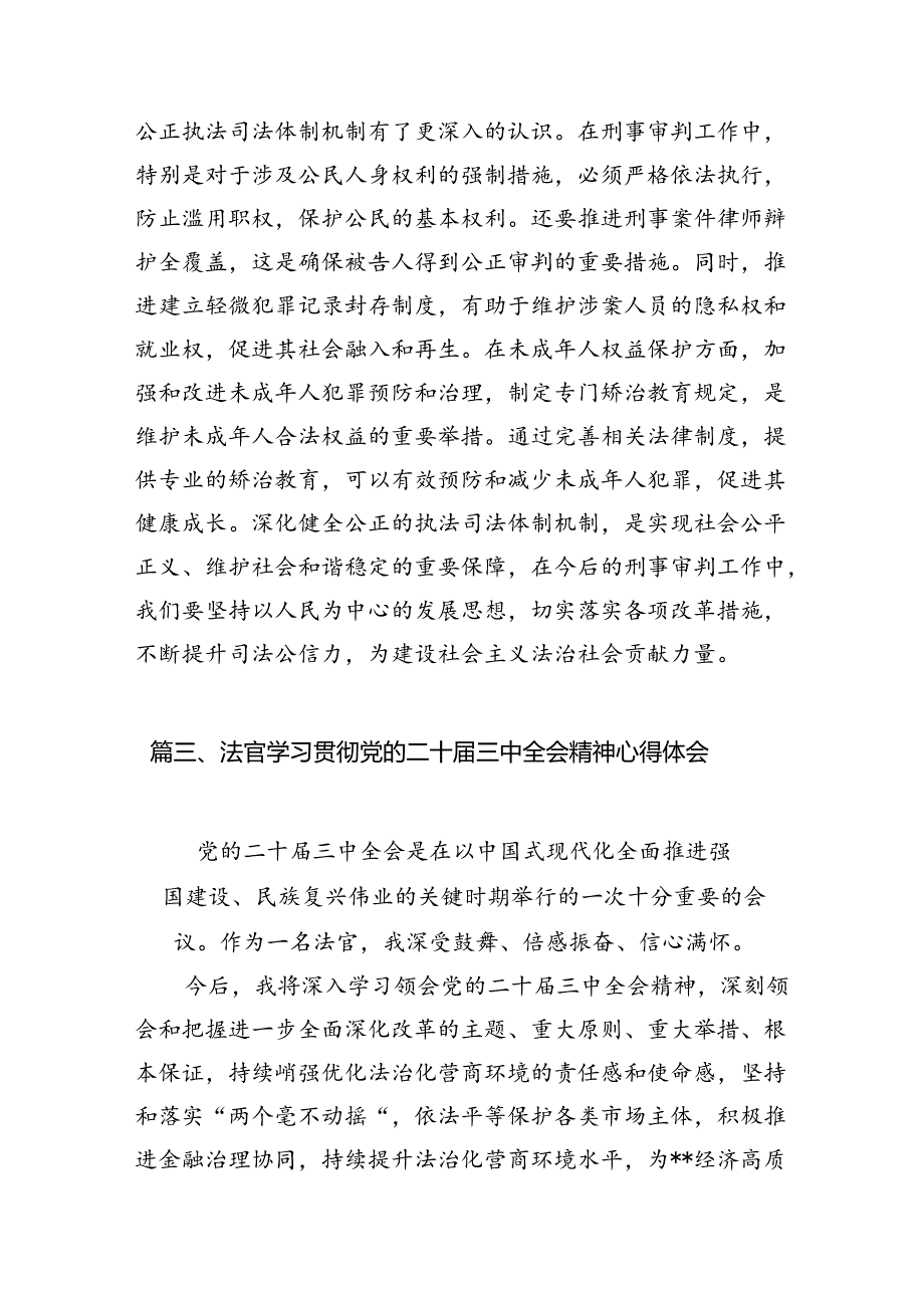 （10篇）执行局法官助理学习贯彻党的二十三中全会精神心得体会范文.docx_第3页
