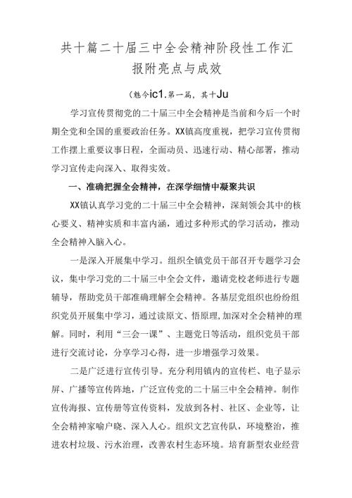 共十篇二十三中全会精神阶段性工作汇报附亮点与成效.docx