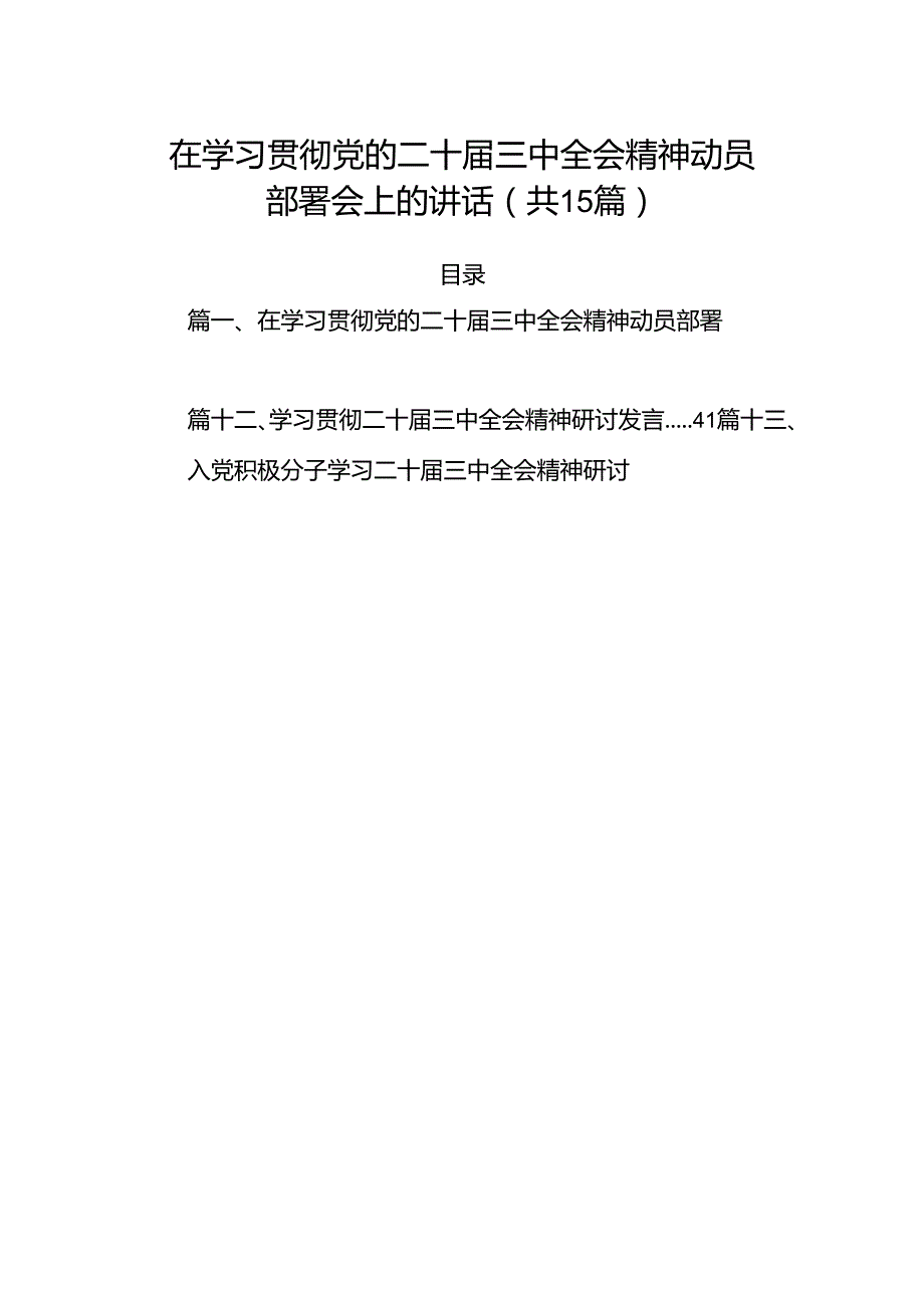 （15篇）在学习贯彻党的二十三中全会精神动员部署会上的讲话最新资料.docx_第1页