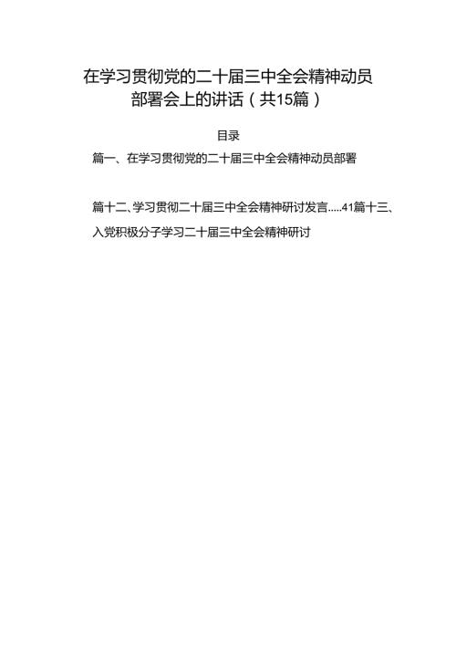 （15篇）在学习贯彻党的二十三中全会精神动员部署会上的讲话最新资料.docx