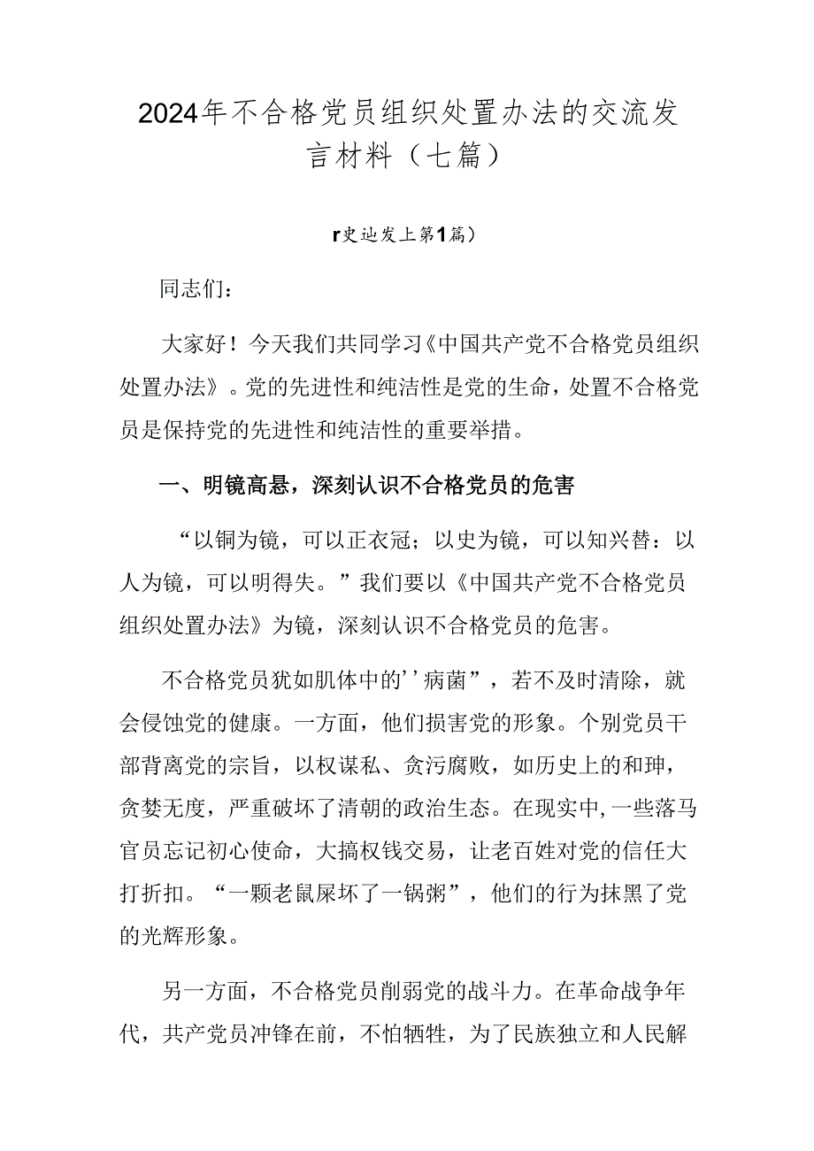 2024年不合格党员组织处置办法的交流发言材料（七篇）.docx_第1页