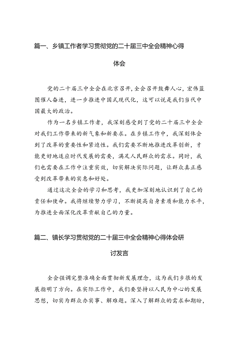 （11篇）乡镇工作者学习贯彻党的二十三中全会精神心得体会范文.docx_第2页