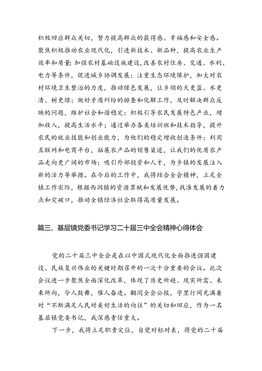 （11篇）乡镇工作者学习贯彻党的二十三中全会精神心得体会范文.docx_第3页