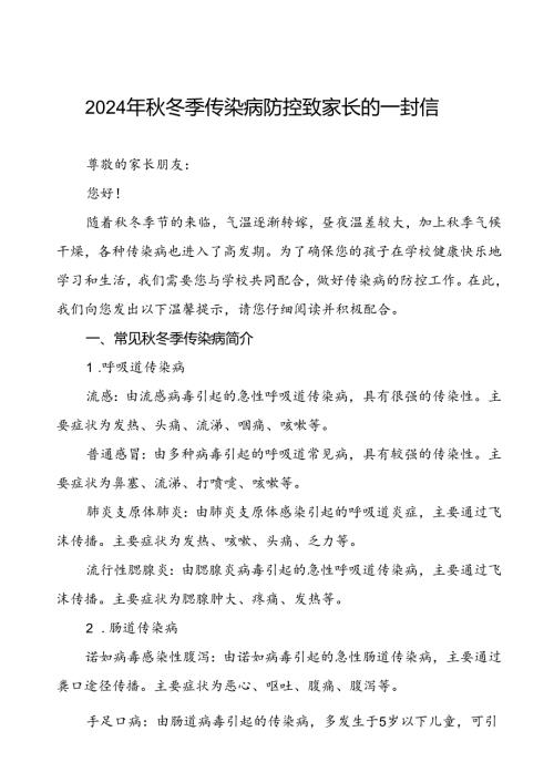 实验学校预防冬季传染病致家长的一封信.docx