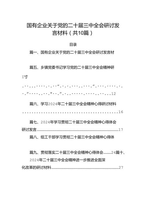 （10篇）国有企业关于党的二十三中全会研讨发言材料范文.docx