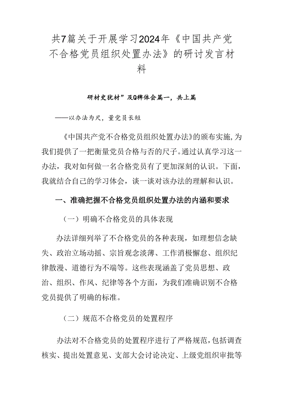 共7篇关于开展学习2024年《中国共产党不合格党员组织处置办法》的研讨发言材料.docx_第1页