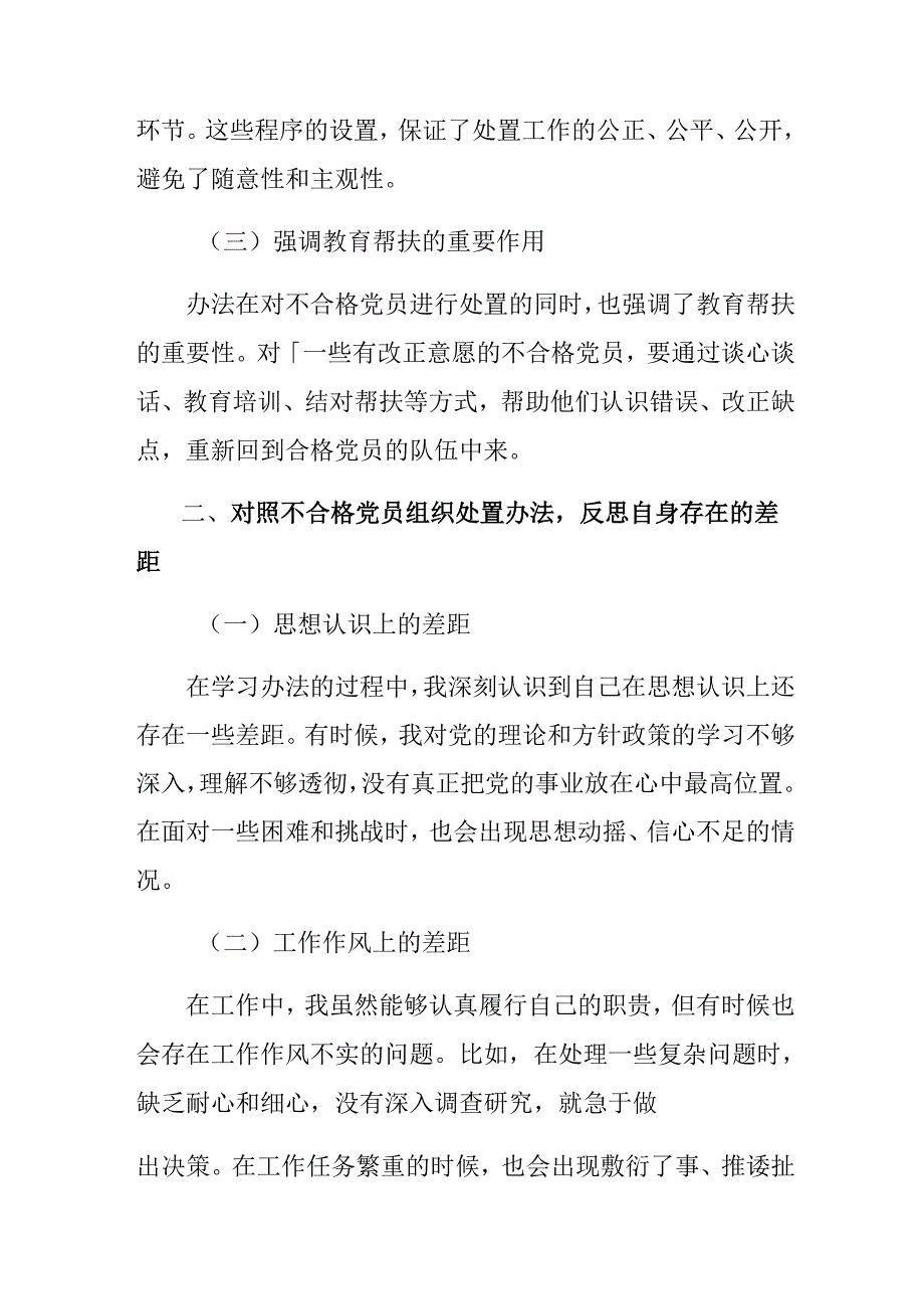共7篇关于开展学习2024年《中国共产党不合格党员组织处置办法》的研讨发言材料.docx_第2页