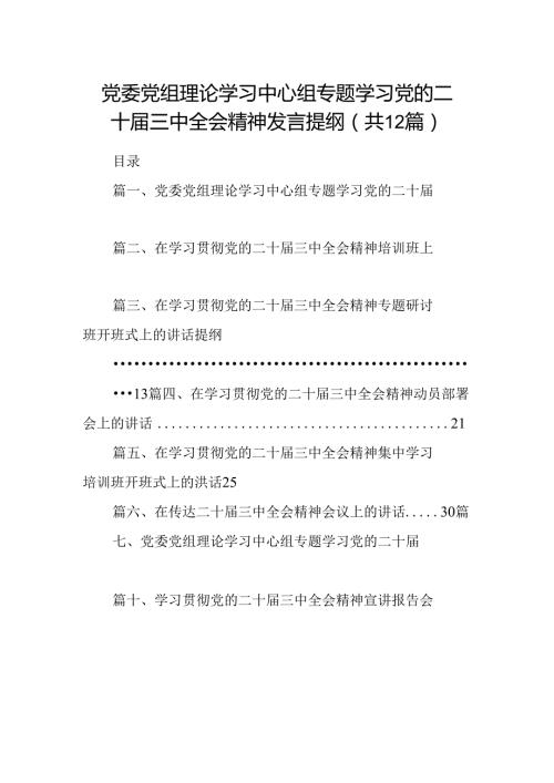 (12篇)党委党组理论学习中心组专题学习党的二十三中全会精神发言提纲集锦.docx