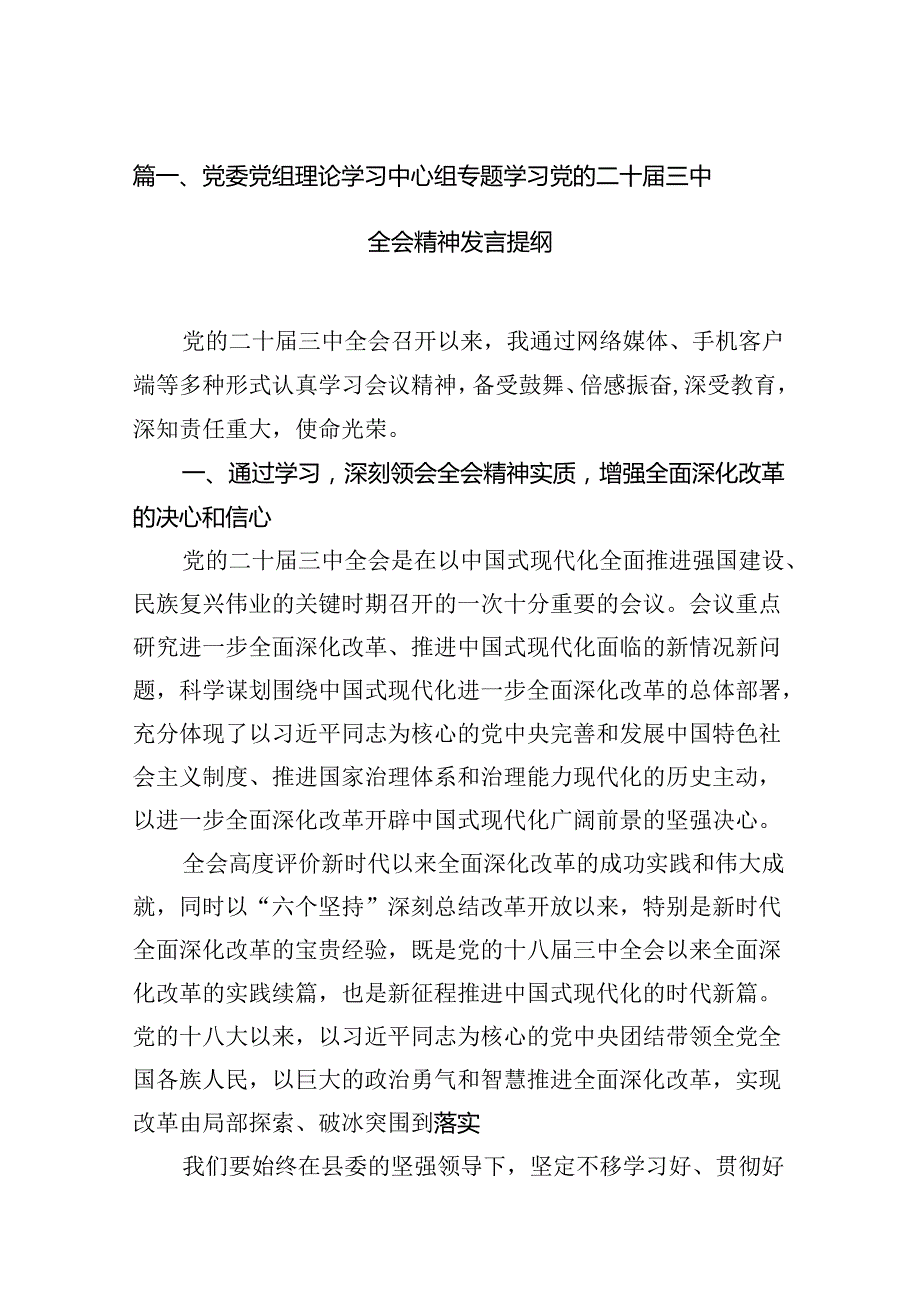(12篇)党委党组理论学习中心组专题学习党的二十三中全会精神发言提纲集锦.docx_第2页