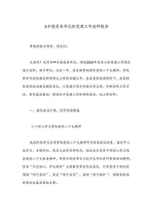 X乡镇党委书记抓党建工作述职报告.docx