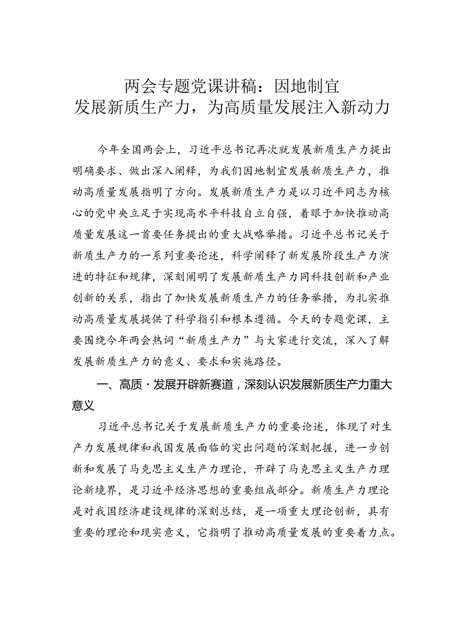 两会专题党课讲稿：因地制宜发展新质生产力为高质量发展注入新动力.docx_第1页