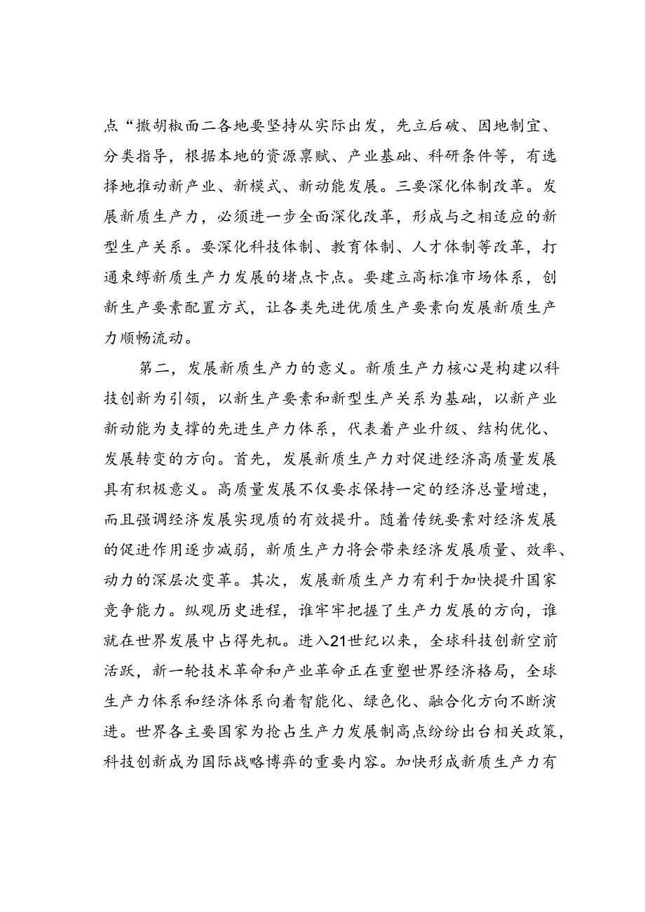 两会专题党课讲稿：因地制宜发展新质生产力为高质量发展注入新动力.docx_第3页