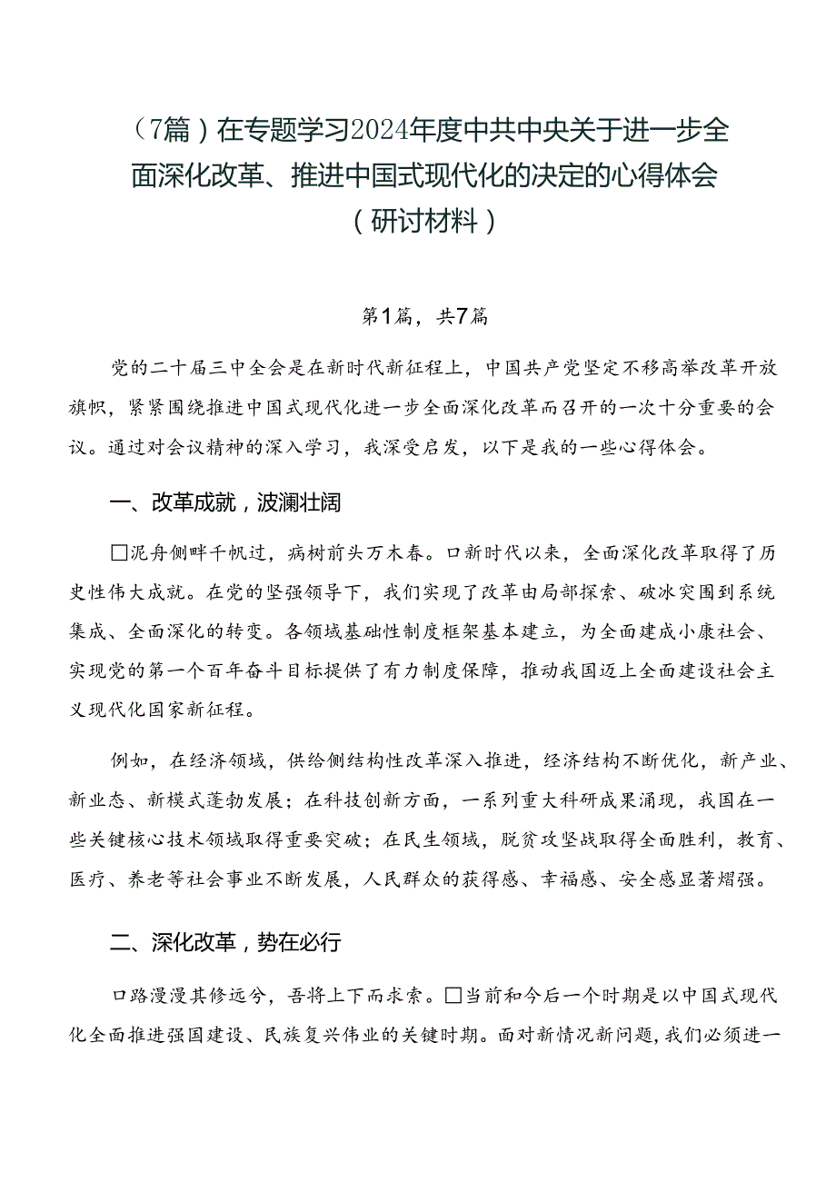 （7篇）在专题学习2024中共中央关于进一步全面深化改革、推进中国式现代化的决定的心得体会（研讨材料）.docx_第1页