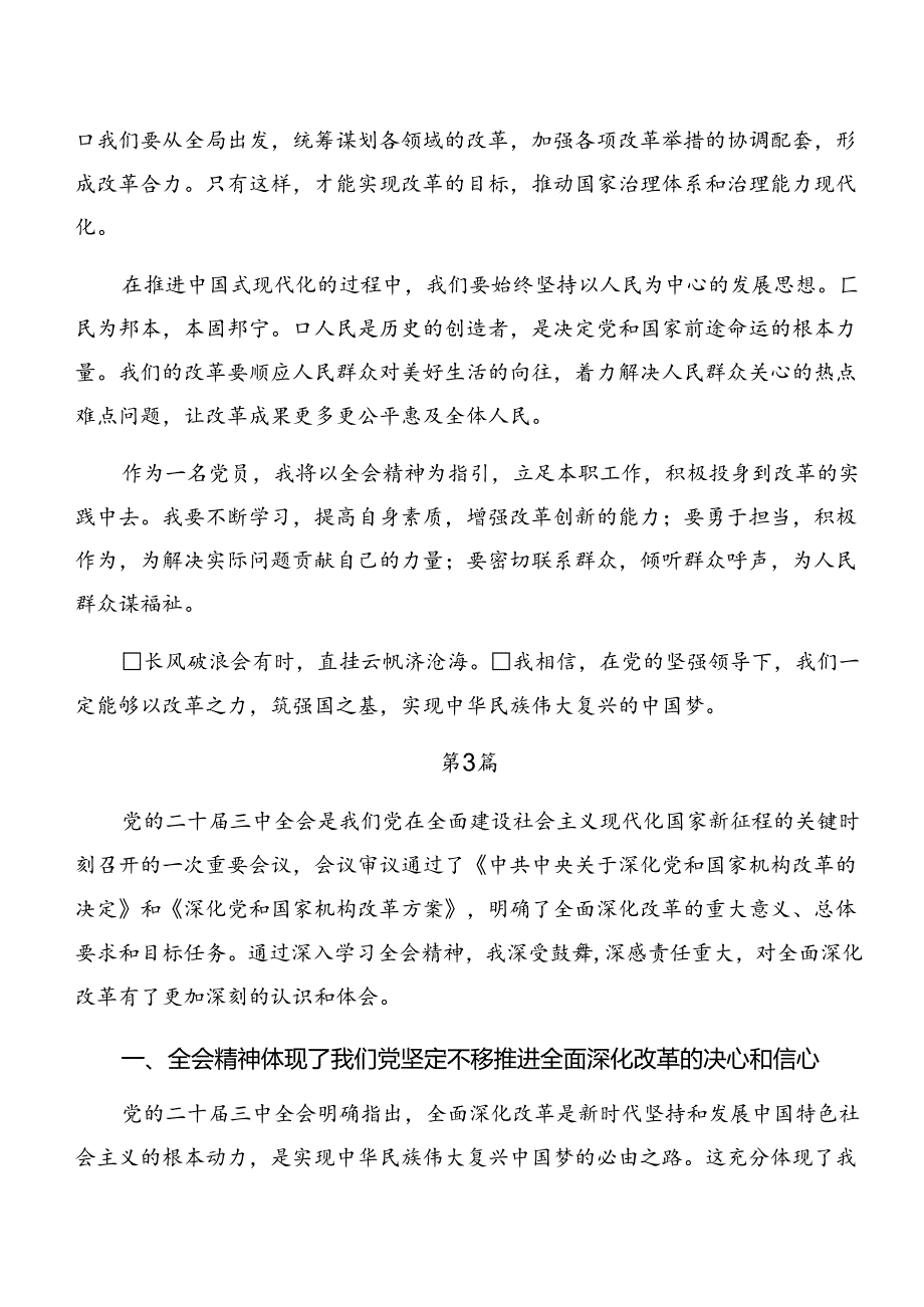 （7篇）在专题学习2024中共中央关于进一步全面深化改革、推进中国式现代化的决定的心得体会（研讨材料）.docx_第3页