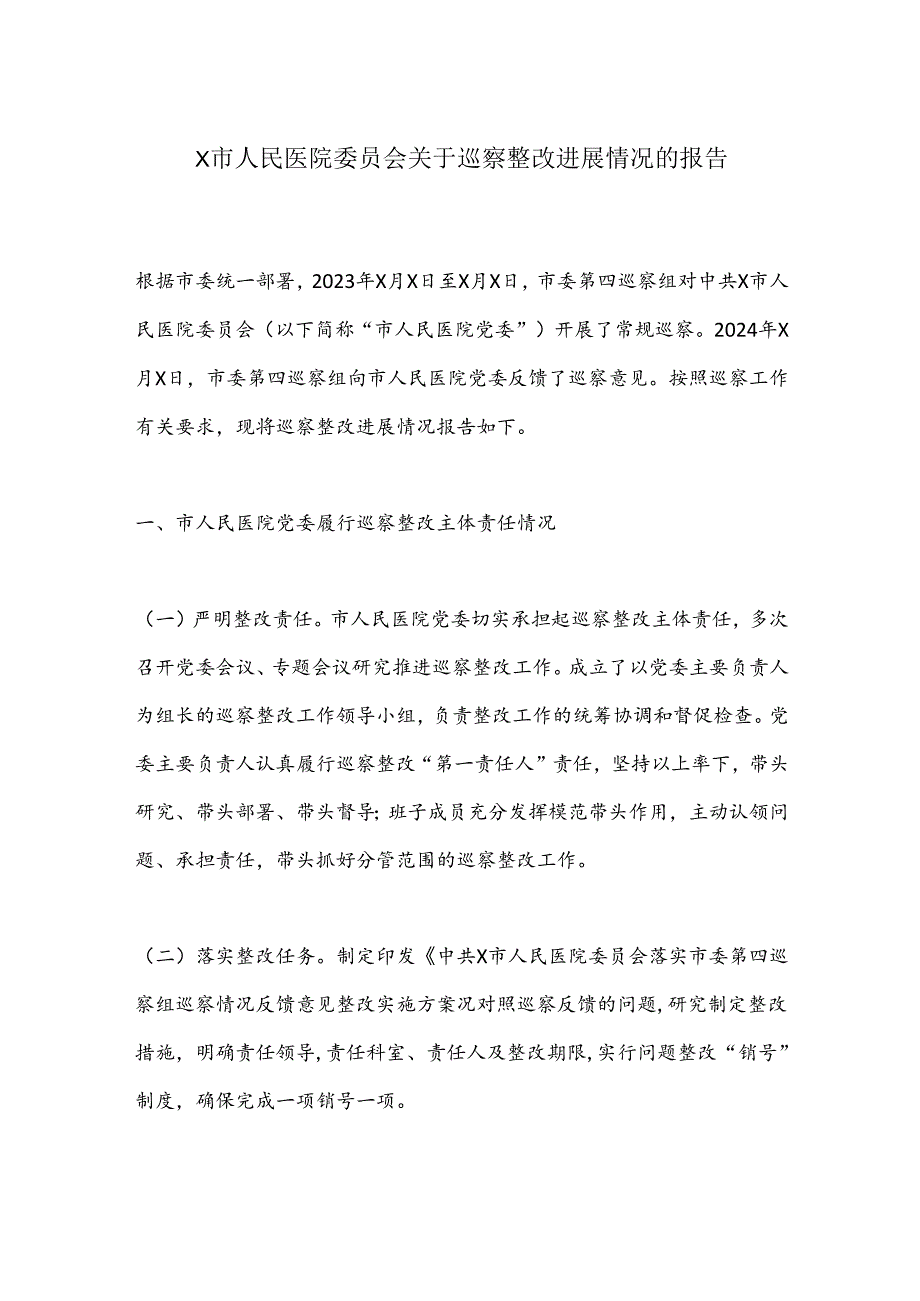 X市人民医院委员会关于巡察整改进展情况的报告.docx_第1页