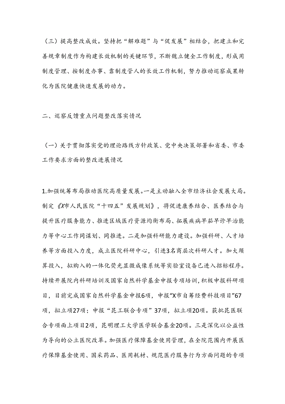 X市人民医院委员会关于巡察整改进展情况的报告.docx_第2页