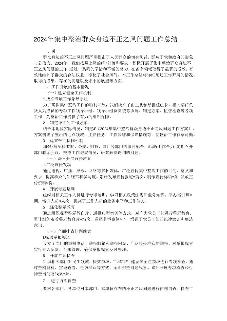 2024 年集中整治群众身边不正之风问题工作总结.docx_第1页