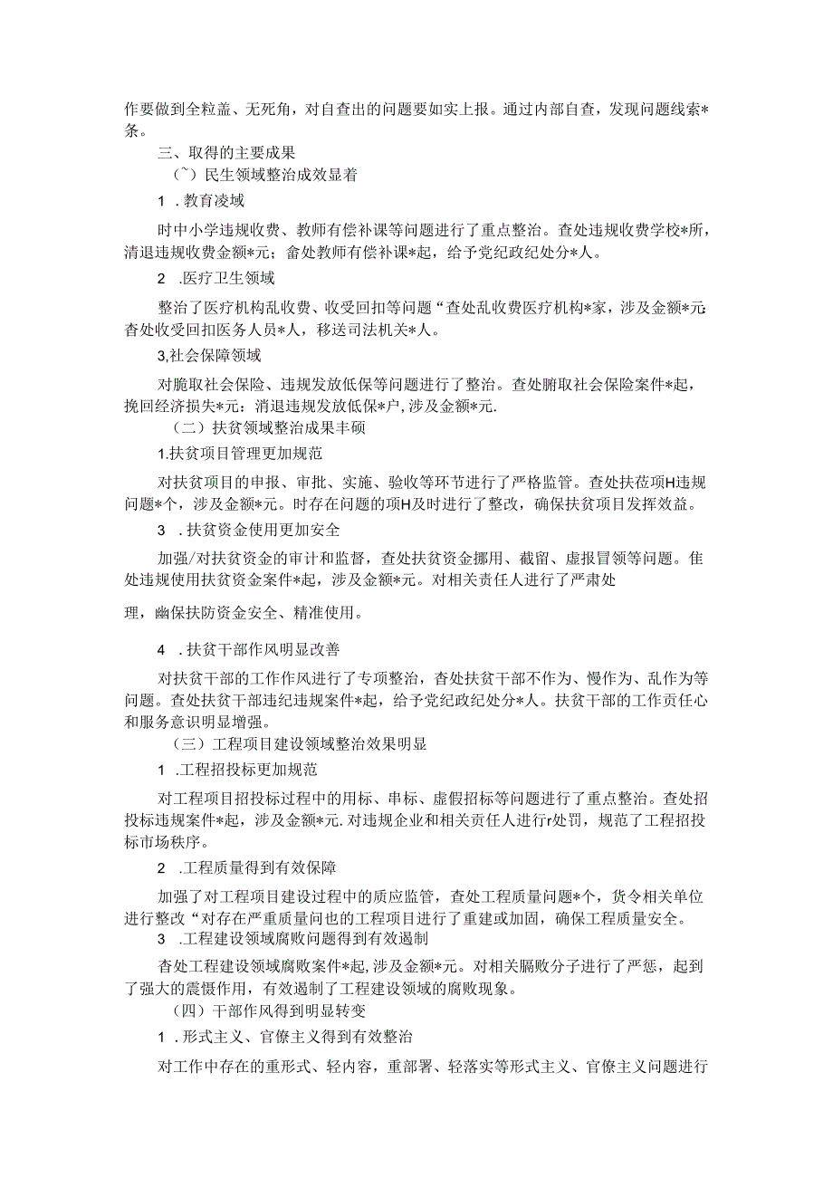 2024 年集中整治群众身边不正之风问题工作总结.docx_第2页