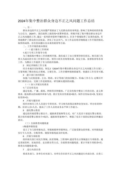 2024 年集中整治群众身边不正之风问题工作总结.docx