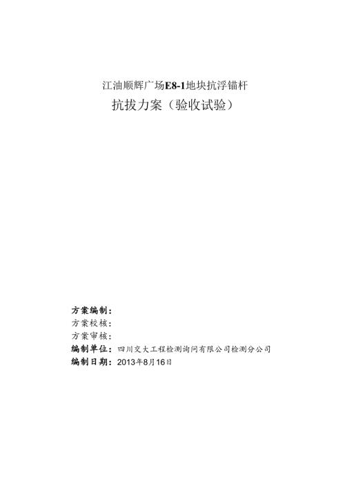 抗浮锚杆检测方案(1).docx