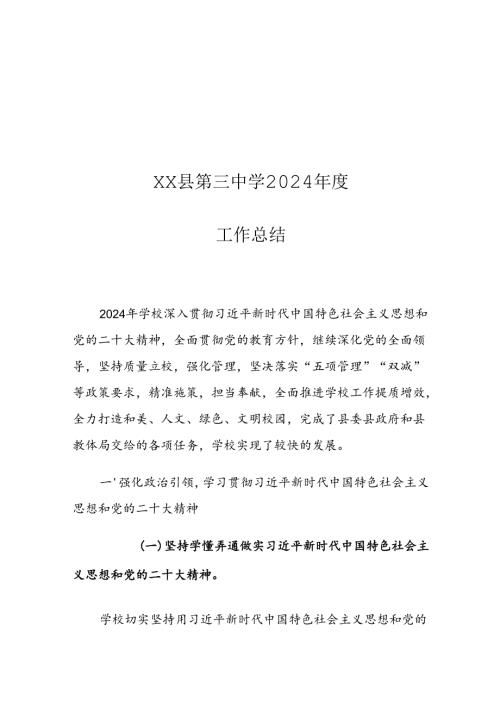 XX县第三中学2024工作总结.docx