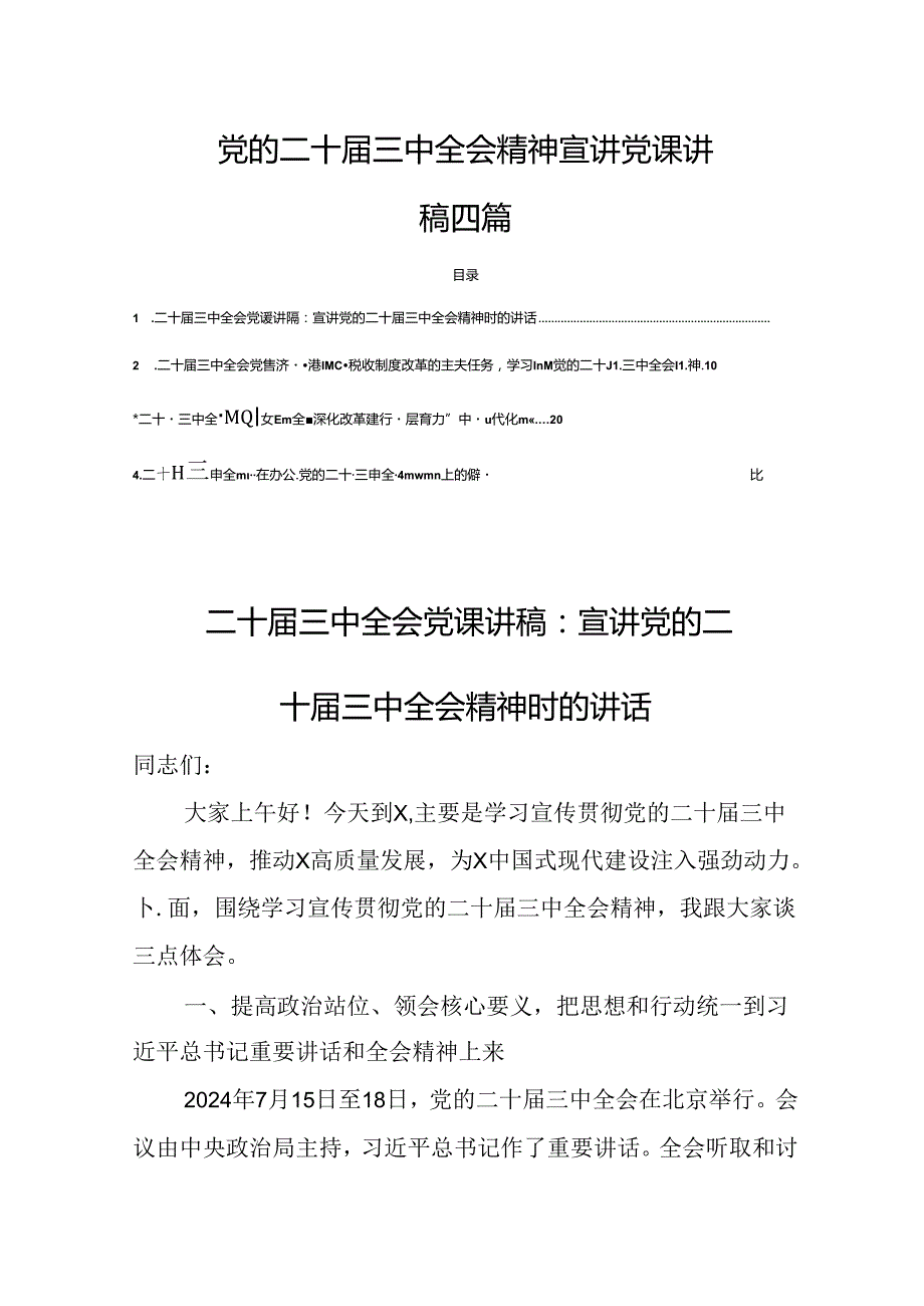 党的二十三中全会精神讲稿共4篇.docx_第1页