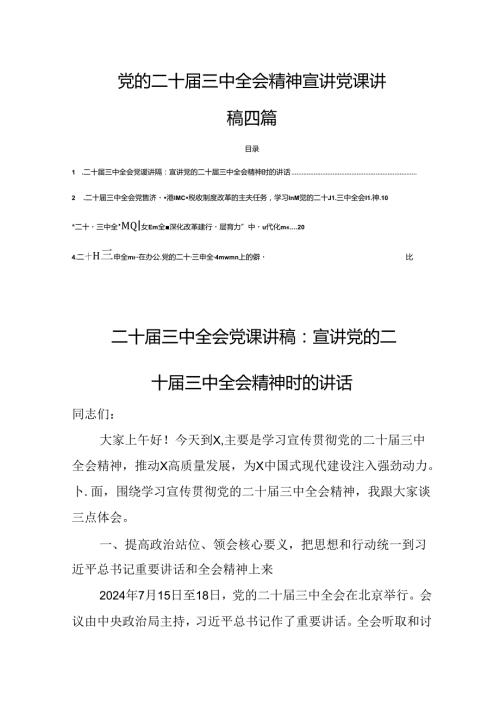 党的二十三中全会精神讲稿共4篇.docx