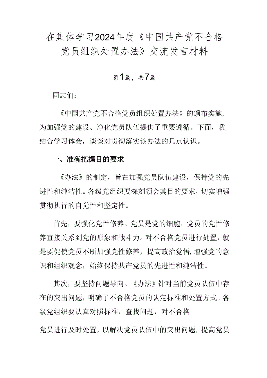 在集体学习2024《中国共产党不合格党员组织处置办法》交流发言材料.docx_第1页