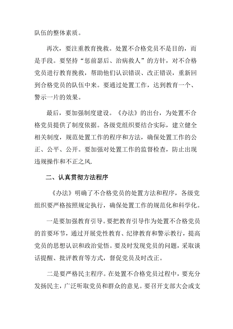 在集体学习2024《中国共产党不合格党员组织处置办法》交流发言材料.docx_第2页