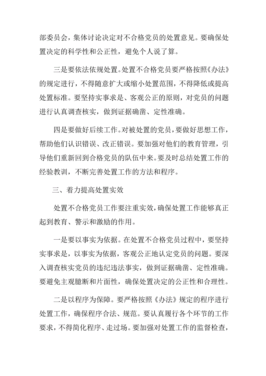 在集体学习2024《中国共产党不合格党员组织处置办法》交流发言材料.docx_第3页