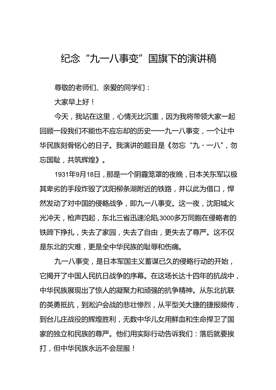 铭记九一八勿忘国耻国旗下演讲六篇.docx_第1页